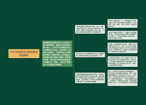 2022年国考申论概括题型答题解析