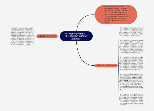 2022国考申论备考干货：读“人民日报”申论用不上怎么办？