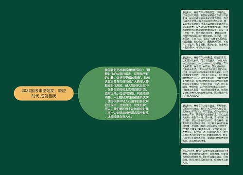 2022国考申论范文：顺应时代 成就自我