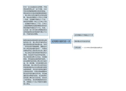 试用期只能约定一次