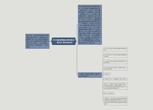 2022国考易错点常识备考：党代会 相关知识点