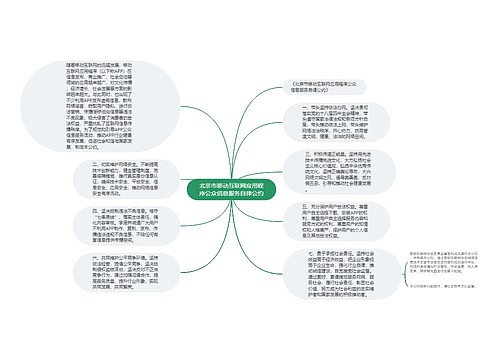 北京市移动互联网应用程序公众信息服务自律公约