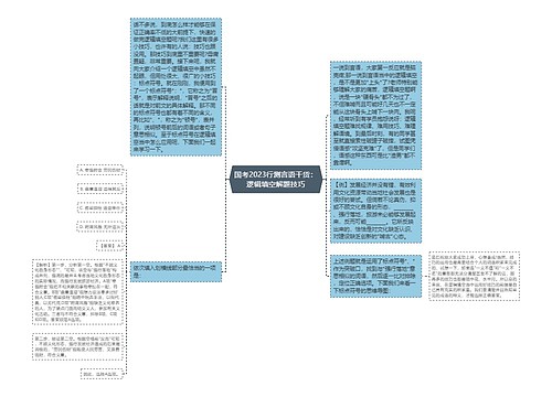 国考2023行测言语干货：逻辑填空解题技巧