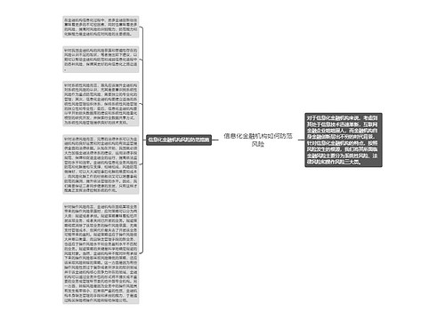 信息化金融机构如何防范风险