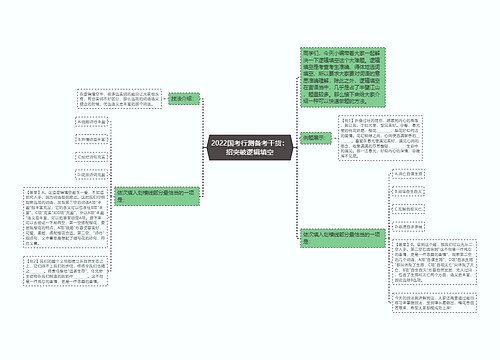 2022国考行测备考干货：招突破逻辑填空