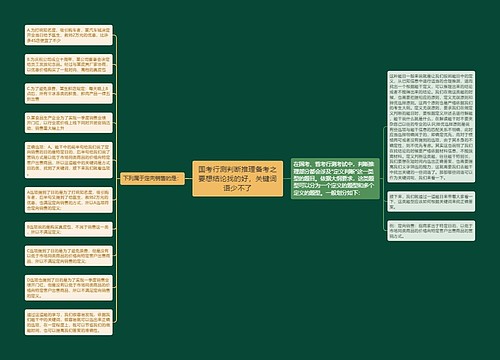 国考行测判断推理备考之要想结论找的好，关键词语少不了