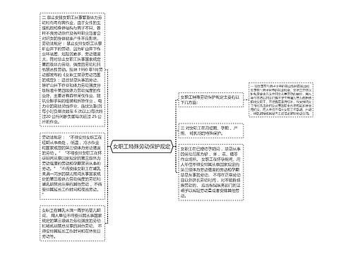 女职工特殊劳动保护规定