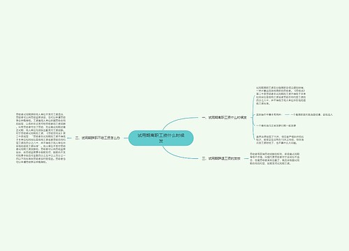 试用期离职工资什么时候发