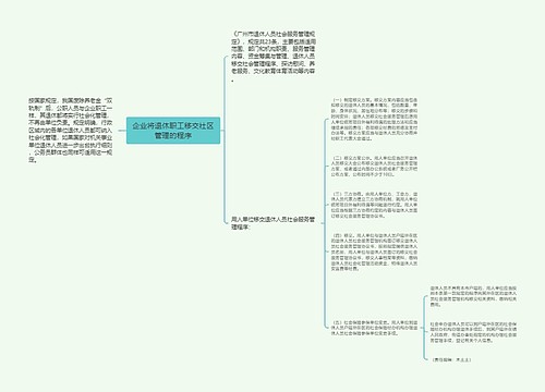 企业将退休职工移交社区管理的程序