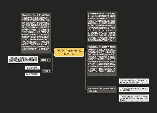 下班乘厂车自己摔伤能否认定工伤