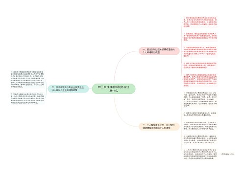 新三板挂牌前后税务应注意什么