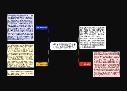 2022年行测数量关系备考之综合分析题常见陷阱