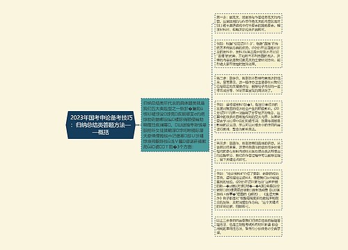  2023年国考申论备考技巧：归纳总结类答题方法——概括