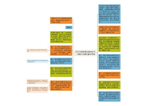 2023年国考面试备考技巧：现象认知题的基本思维