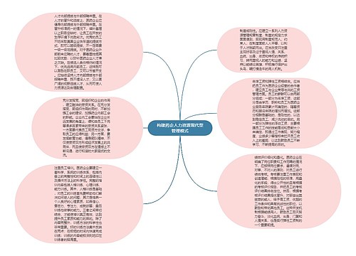 构建药企人力资源现代型管理模式