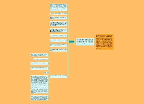 2023年国考行测备考技巧：逻辑判断中的“送分题”