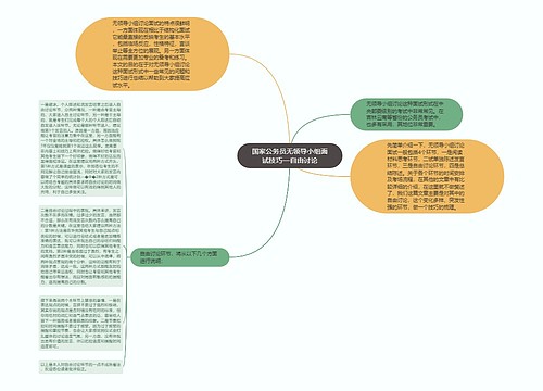 国家公务员无领导小组面试技巧—自由讨论