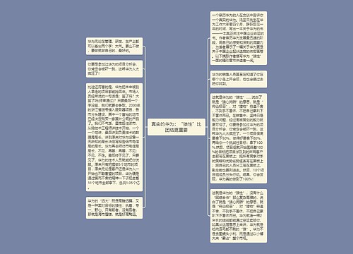 真实的华为：“狼性”比团结更重要