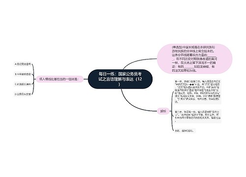 每日一练：国家公务员考试之言语理解与表达（12）