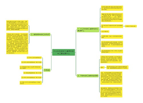 什么叫未成年工,雇佣未成年工要注意什么