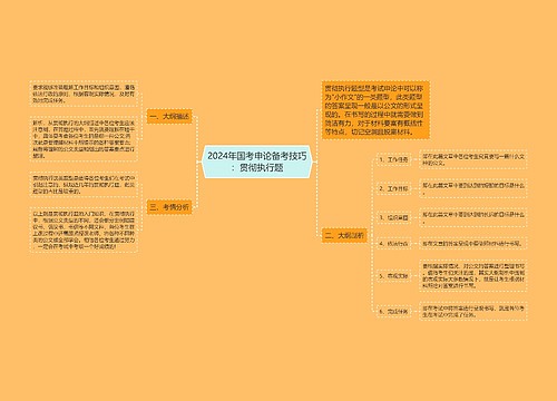 2024年国考申论备考技巧：贯彻执行题