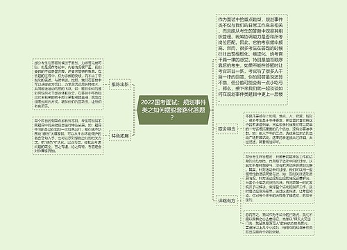 2022国考面试：规划事件类之如何摆脱套路化答题？