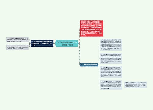  2023年国考面试备考技巧：突发事件处理