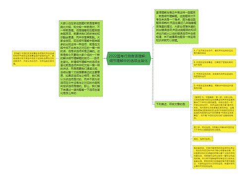 2022国考行测言语理解：细节理解中的选项主旨化