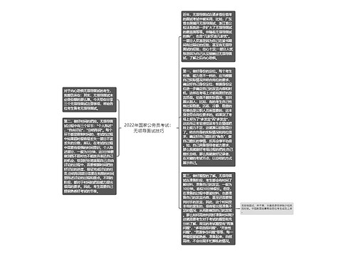 2022年国家公务员考试：无领导面试技巧