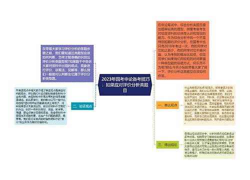  2023年国考申论备考技巧：如果应对评价分析类题目