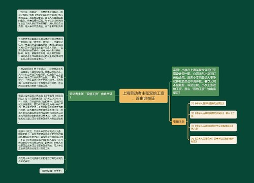 上海劳动者主张双倍工资，该由谁举证