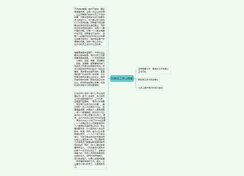 防患员工伤心跳槽