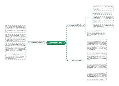 人才落户政策具体是什么