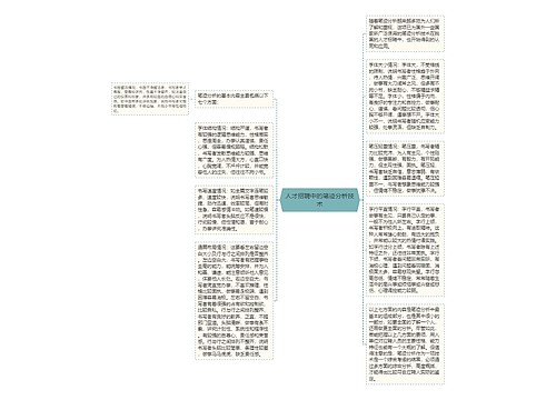 人才招聘中的笔迹分析技术