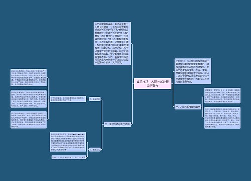 答题技巧：人际关系处理如何备考