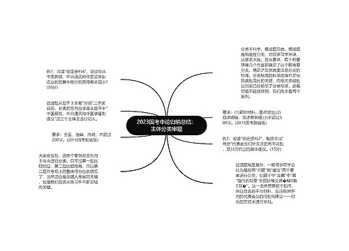 2023国考申论归纳总结：主体分类审题