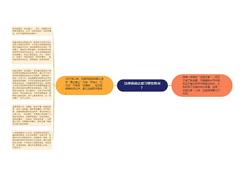 法律面前达能习惯性败诉？