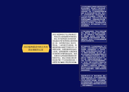 2022国考面试中的工作关系处理题怎么答