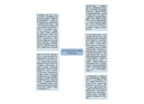 2023国考申论写作之想象力的源头活水