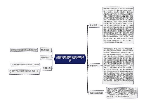 能否利用规章制度降职降薪