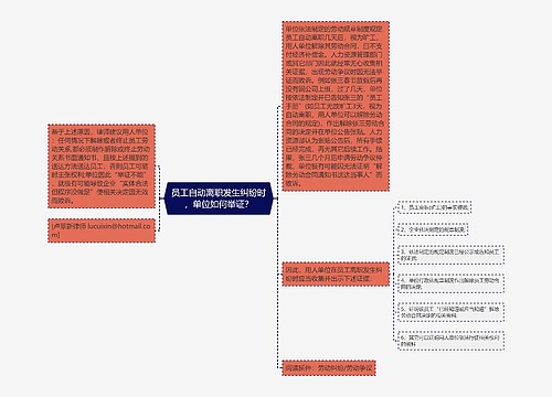 员工自动离职发生纠纷时，单位如何举证？