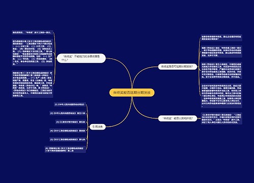 年终奖能否延期分期发放