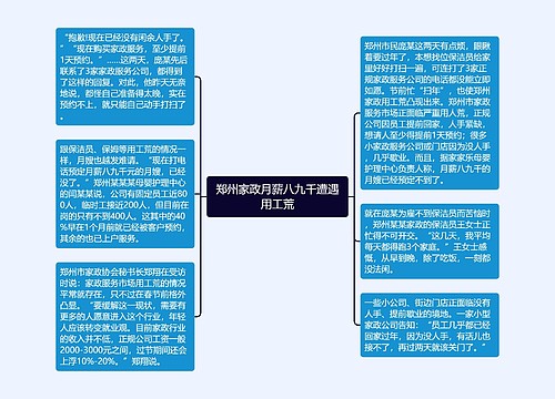 郑州家政月薪八九千遭遇用工荒