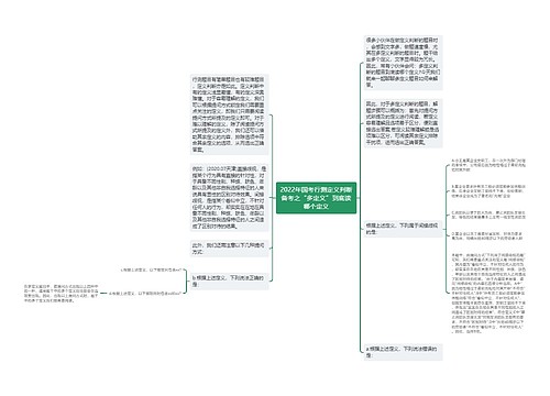 2022年国考行测定义判断备考之“多定义”到底读哪个定义