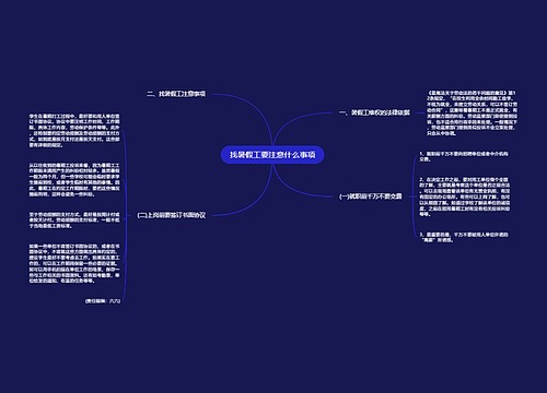 找暑假工要注意什么事项