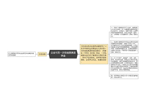 企业可否一次性结算离退休金