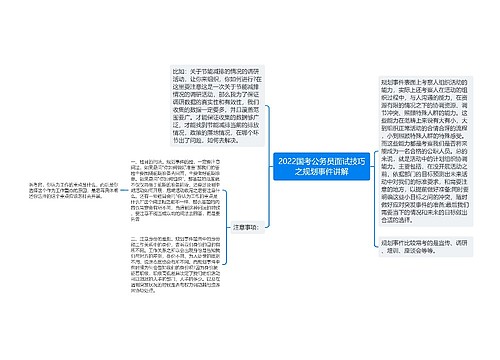 2022国考公务员面试技巧之规划事件讲解