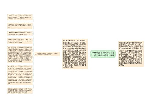 2022年国考常识判断秒杀技巧：错误选项反义替换