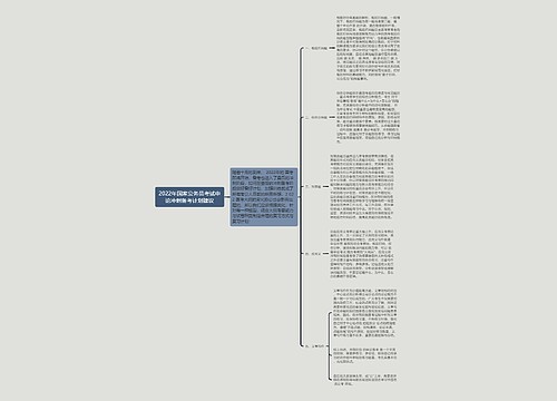 2022年国家公务员考试申论冲刺备考计划建议
