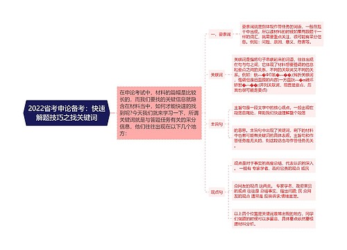 2022省考申论备考：快速解题技巧之找关键词